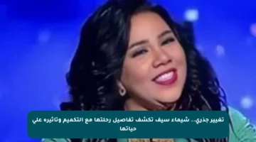 تغيير جذري.. شيماء سيف تكشف تفاصيل رحلتها مع التكميم وتأثيره على حياتها